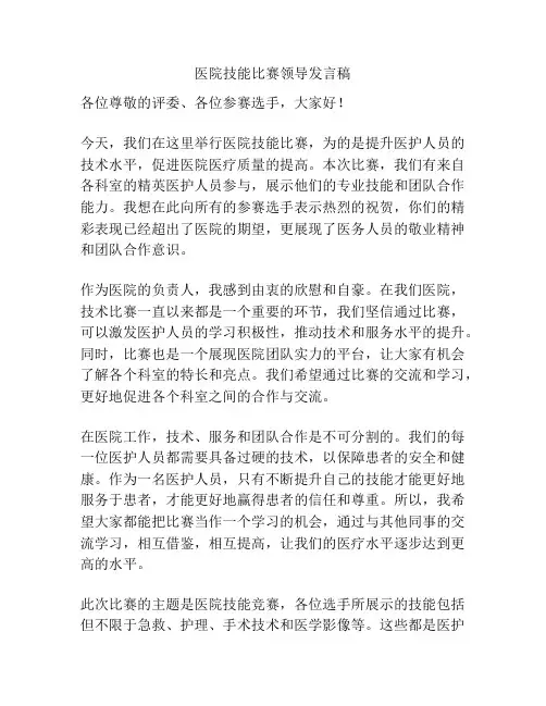 医院技能比赛领导发言稿