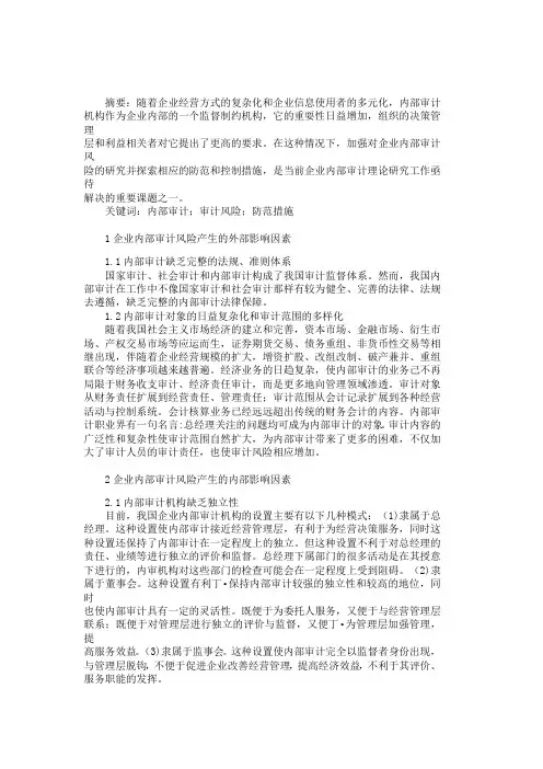 企业内部审计风险的成因及防范措施