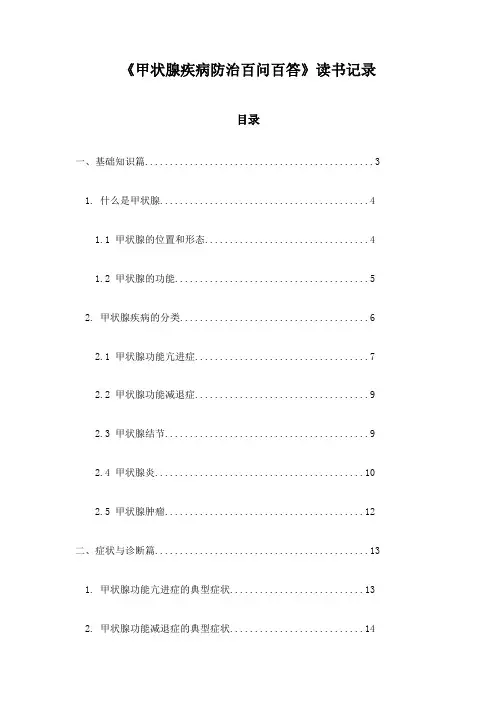 《甲状腺疾病防治百问百答》记录