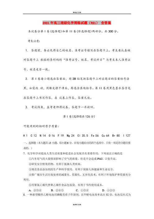 2021年高三理综化学周练试题(921) 含答案