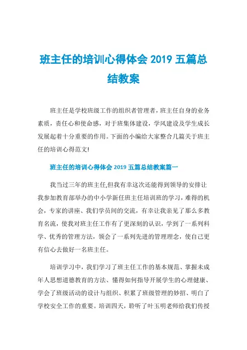 班主任的培训心得体会2019五篇总结教案