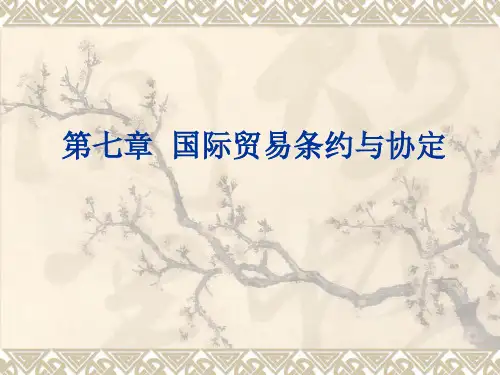 第7章_国际贸易条约与协定