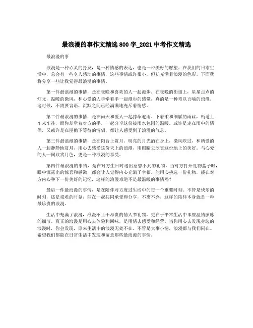 最浪漫的事作文精选800字_2021中考作文精选