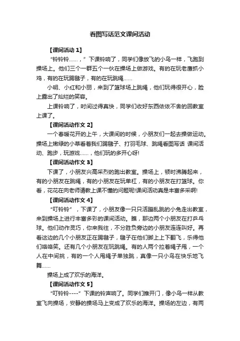 看图写话范文课间活动