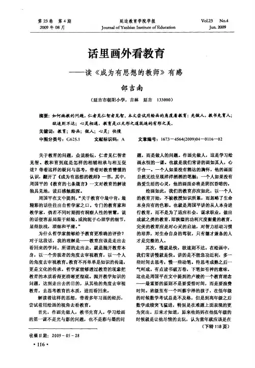 话里画外看教育——读《成为有思想的教师》有感