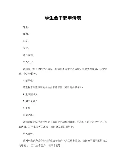 学生会干部申请表