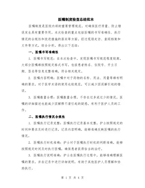 医嘱制度检查总结范本（2篇）