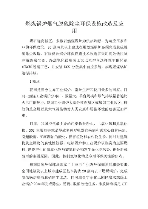 燃煤锅炉烟气脱硫除尘环保设施改造及应用