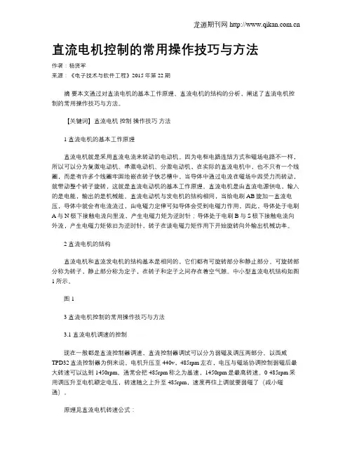 直流电机控制的常用操作技巧与方法