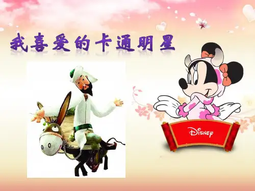 三年级上 作文：我喜爱的卡通明星