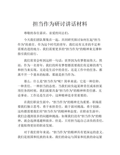 担当作为研讨讲话材料