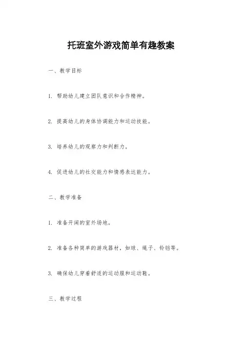 托班室外游戏简单有趣教案