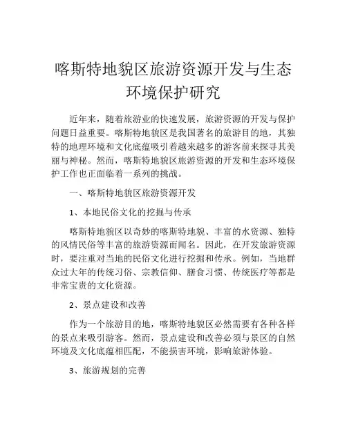 喀斯特地貌区旅游资源开发与生态环境保护研究