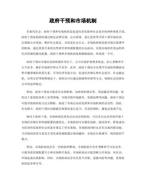 政府干预和市场机制
