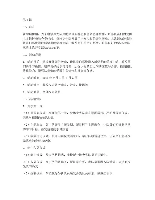 小学少先队开学活动总结(3篇)