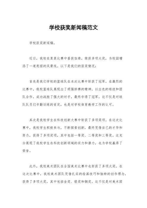 学校获奖新闻稿范文