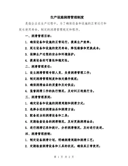 生产设施润滑管理制度