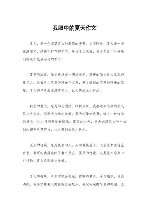 我眼中的夏天作文