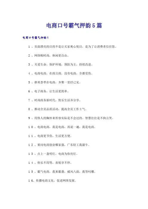 电商口号霸气押韵5篇