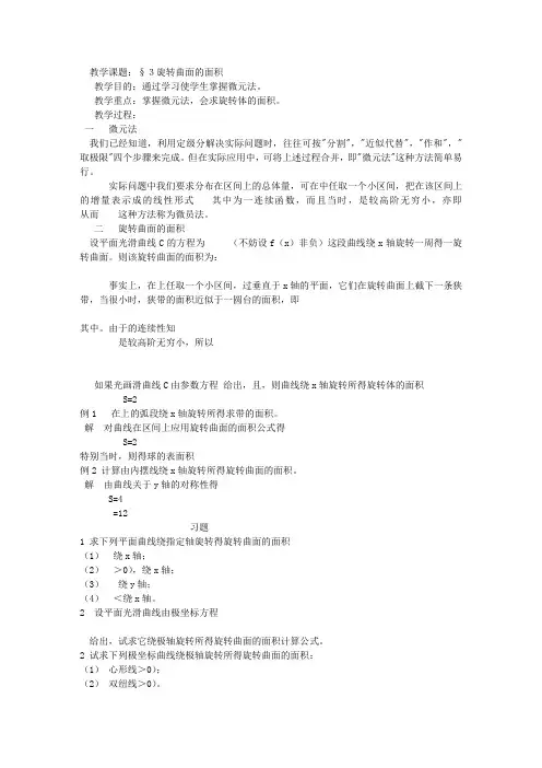 教学课题3旋转曲面的面积
