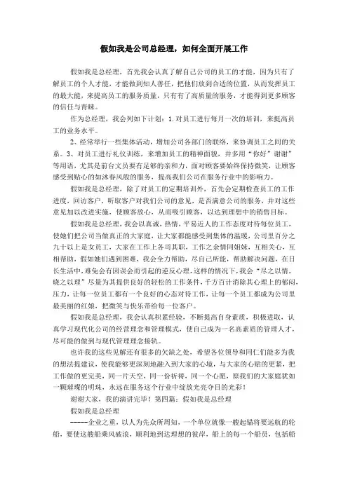 假如我是公司总经理,如何全面开展工作