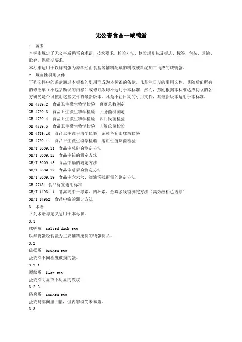 无公害食品--咸鸭蛋