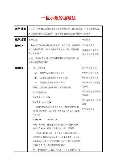 西师版三年级下册数学教学设计 一位小数的加减法