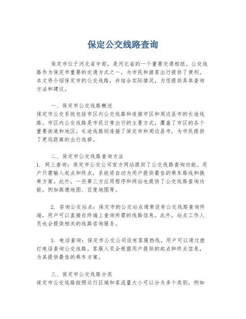 保定公交线路查询