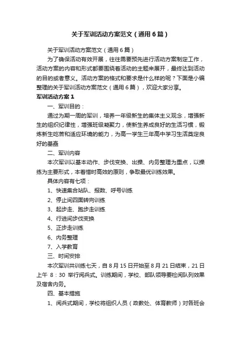 关于军训活动方案范文（通用6篇）