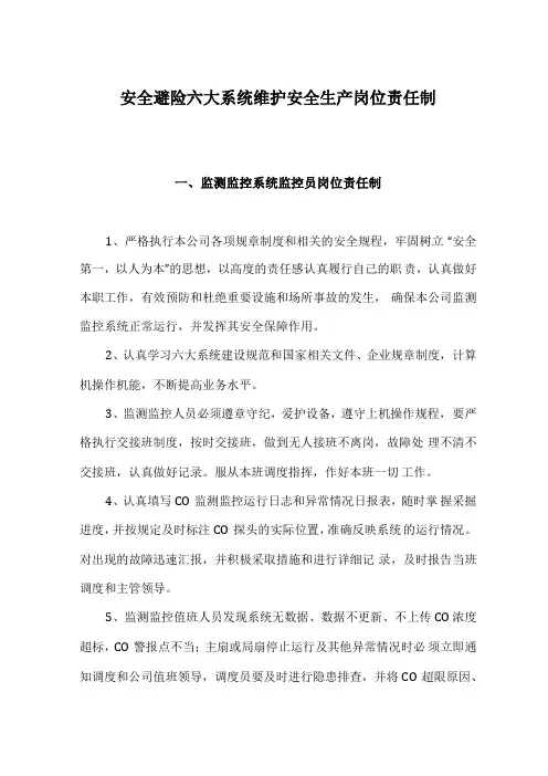 安全避险六大系统维护安全生产岗位责任制