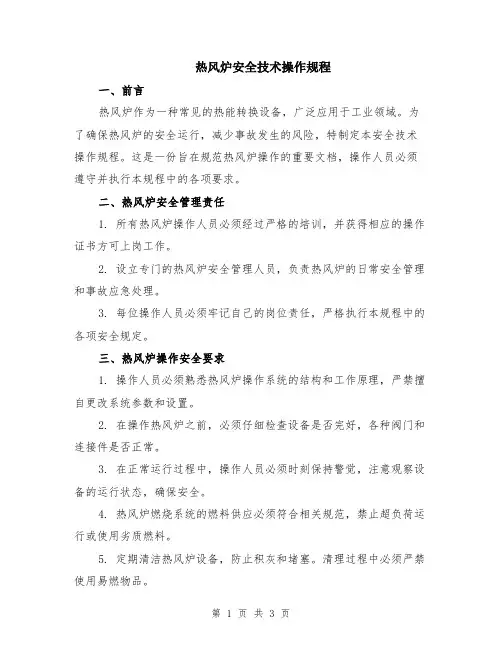 热风炉安全技术操作规程