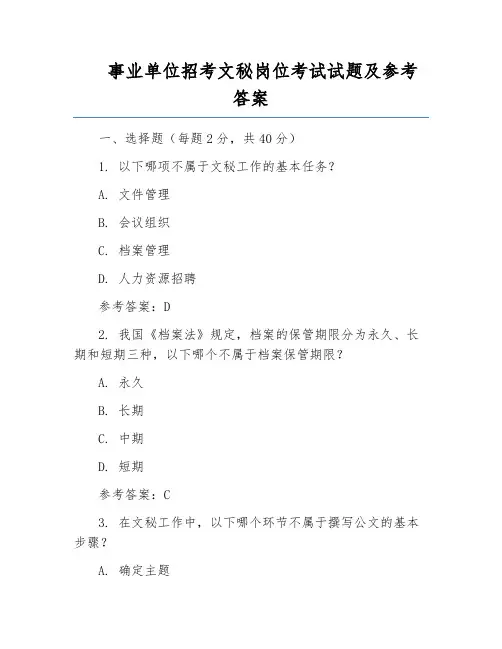 事业单位招考文秘岗位考试试题及参考答案