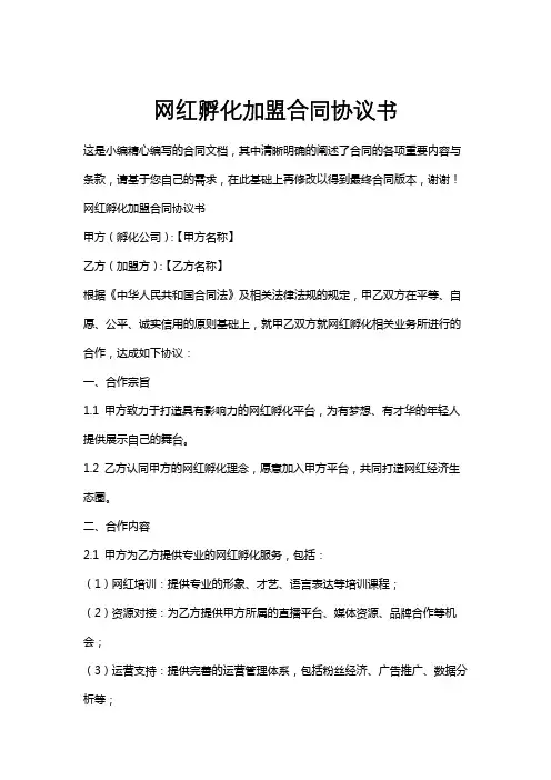 网红孵化加盟合同协议书