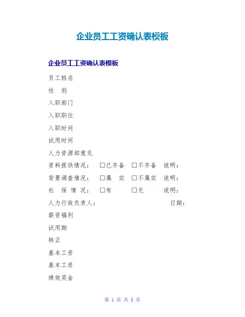 企业员工工资确认表模板