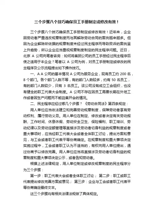 三个步骤八个技巧确保员工手册制定或修改有效！
