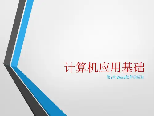 计算机应用基础-第3章课件