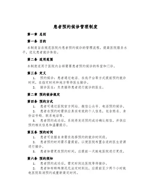 患者预约候诊管理制度