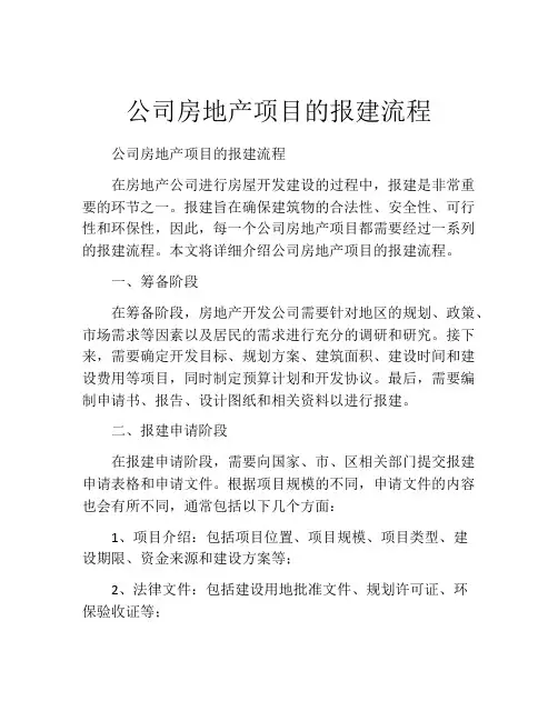 公司房地产项目的报建流程