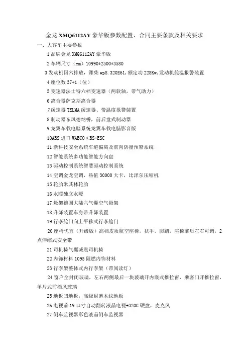 金龙XMQ6112AY豪华版参数配置、合同主要条款及相关要求