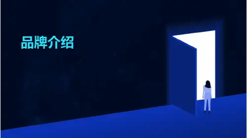 品牌介绍ppt