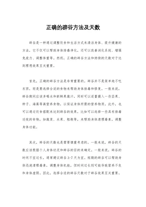 正确的辟谷方法及天数