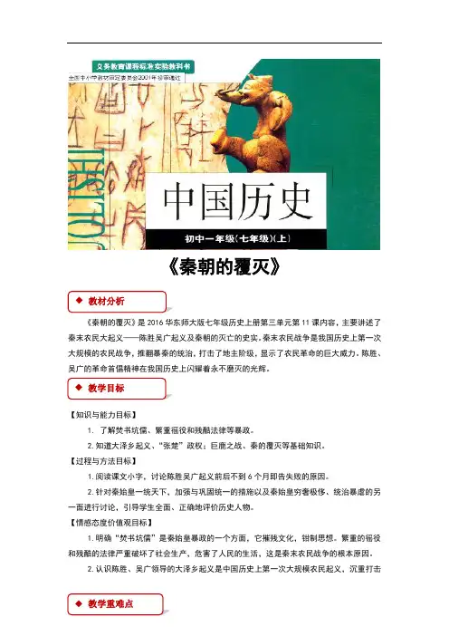华东师大版七年级历史上册第11课《秦朝的覆灭》优质教案