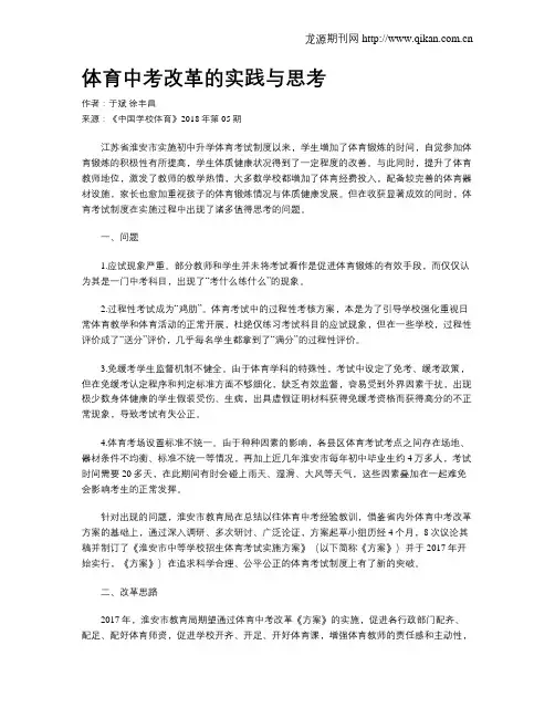 体育中考改革的实践与思考