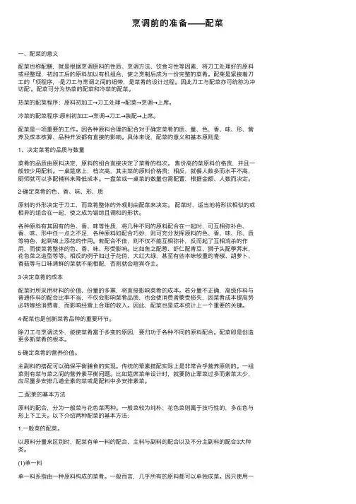 烹调前的准备——配菜