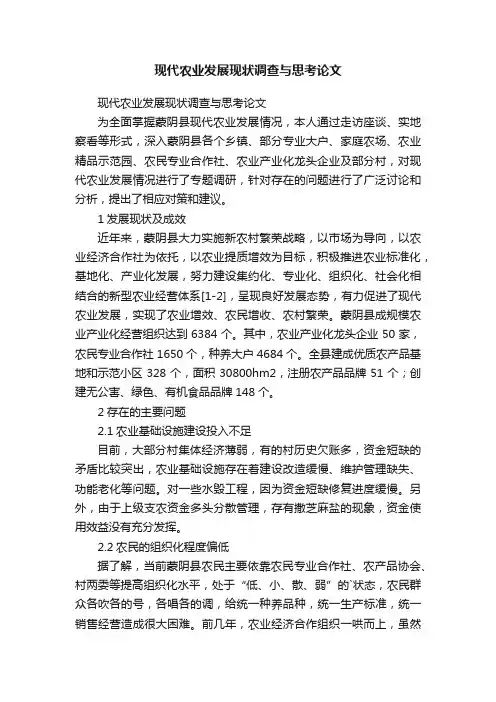 现代农业发展现状调查与思考论文