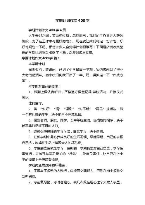 学期计划作文400字