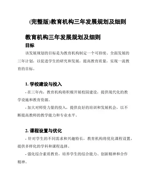 (完整版)教育机构三年发展规划及细则