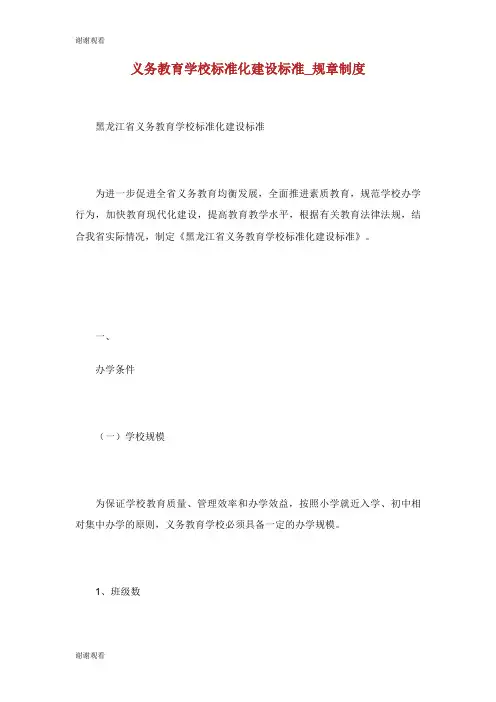 义务教育学校标准化建设标准规章制度.doc