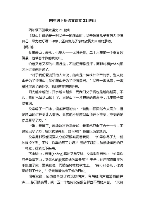 四年级下册语文课文21爬山