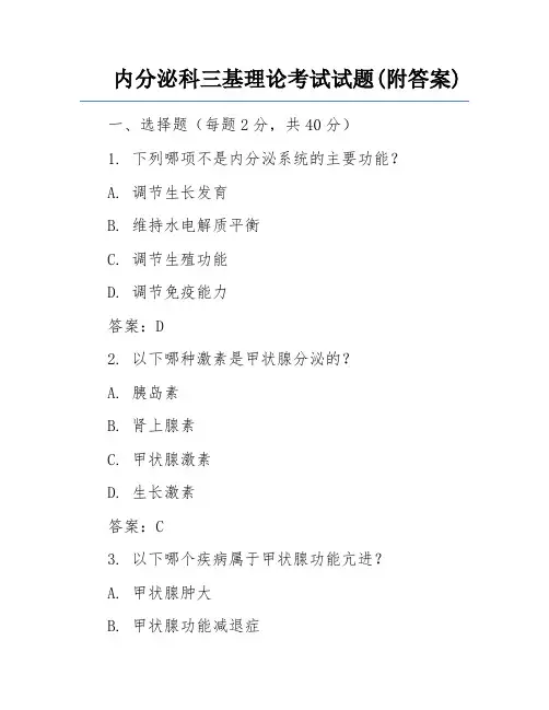 内分泌科三基理论考试试题(附答案)